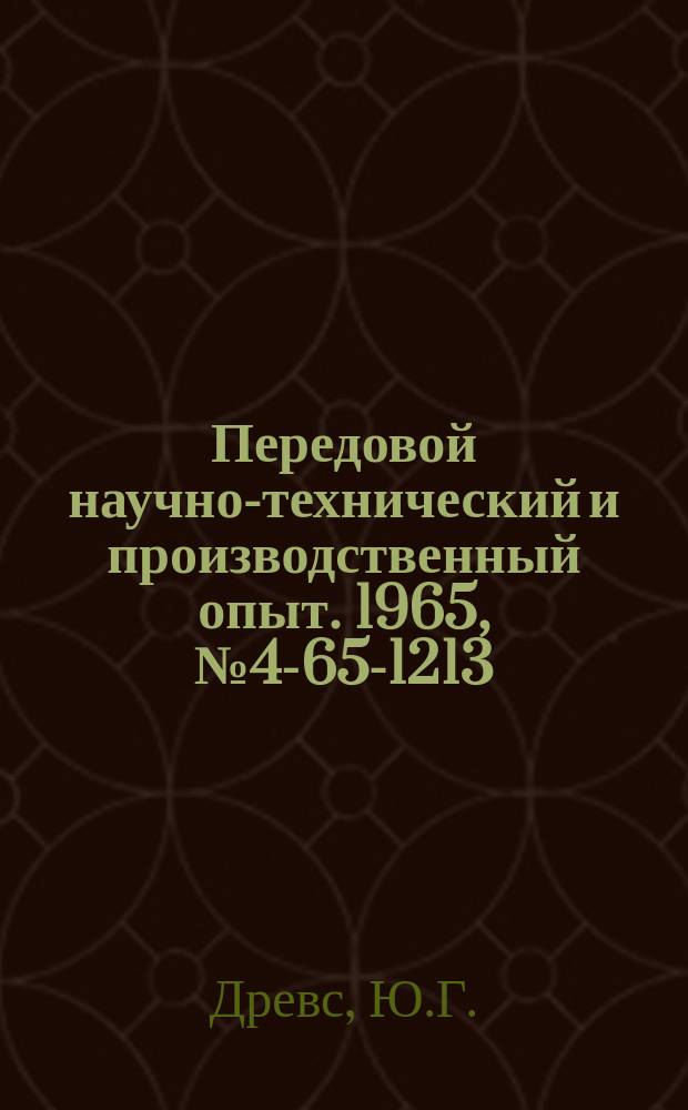 Передовой научно-технический и производственный опыт. 1965, №4-65-1213 : Многовходовые сумматоры по модулю 2 на полупроводниковых приборах