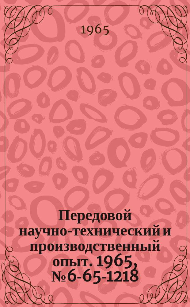 Передовой научно-технический и производственный опыт. 1965, №6-65-1218 : Фрезы деревообрабатывающие, оснащенные пластинками твердого сплава