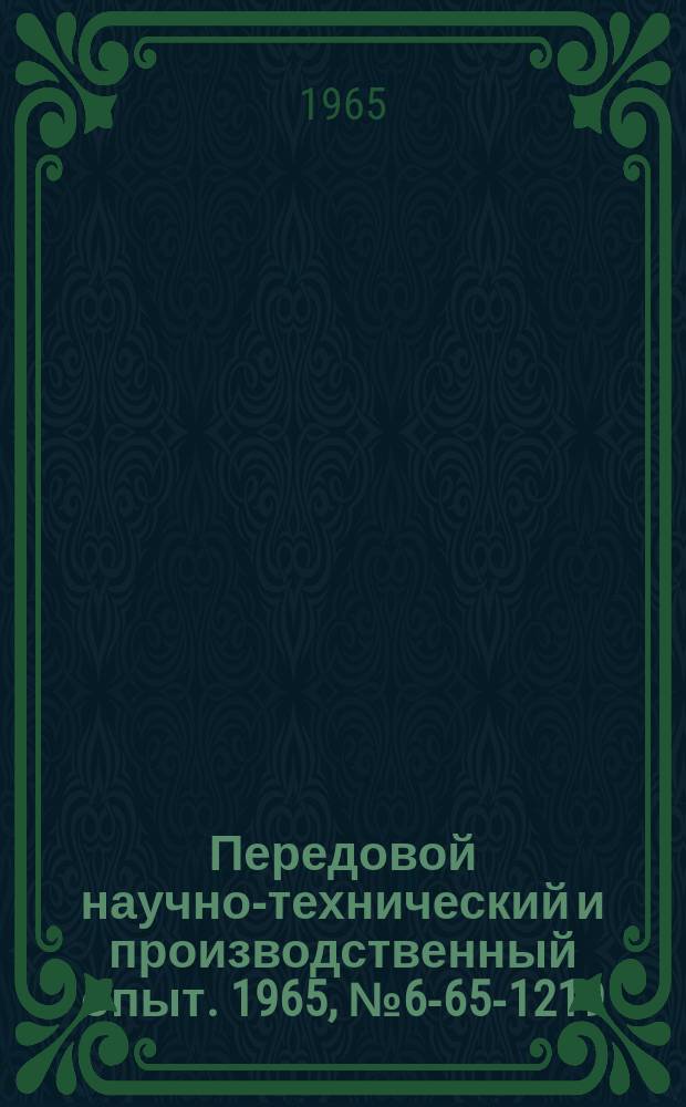 Передовой научно-технический и производственный опыт. 1965, №6-65-1219 : Приспособления для изготовления крупногабаритных деталей с точными координатами отверстий методом штамповки