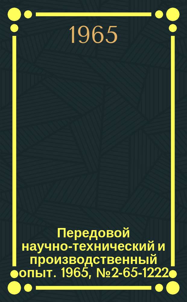 Передовой научно-технический и производственный опыт. 1965, №2-65-1222 : Установка для автоматического замера углов