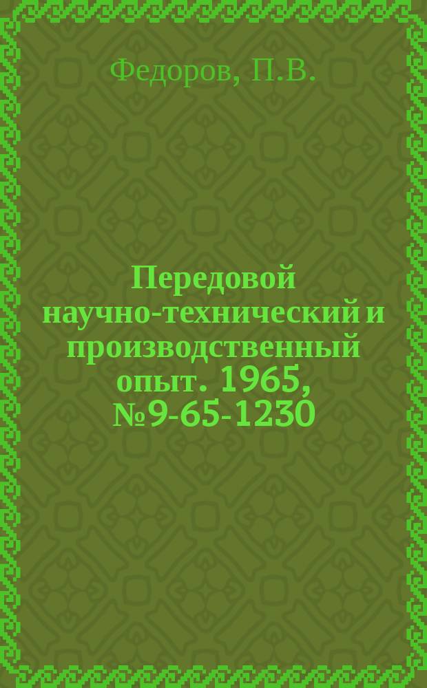 Передовой научно-технический и производственный опыт. 1965, №9-65-1230 : Эксплуатационный метод определения экономичности карбюраторного двигателя