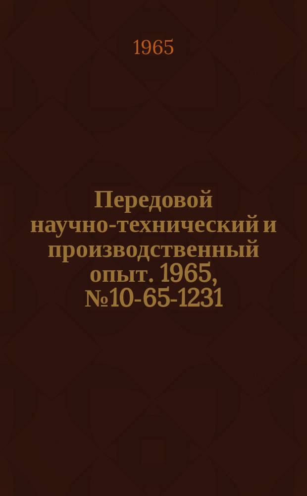 Передовой научно-технический и производственный опыт. 1965, №10-65-1231 : Собственное отопление водонасосной станции