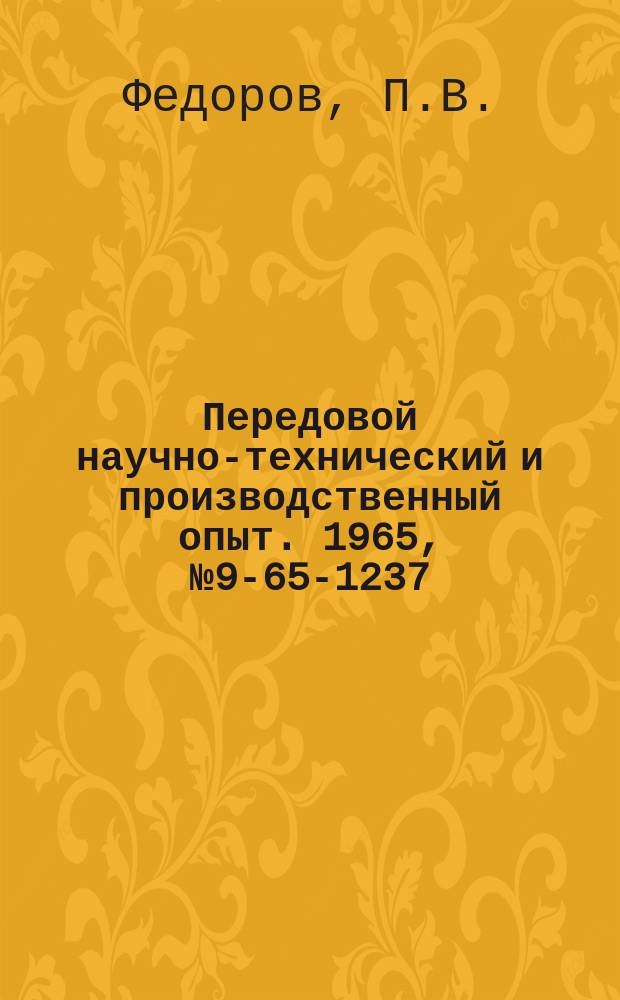 Передовой научно-технический и производственный опыт. 1965, №9-65-1237 : Прибор для измерения работы, затраченной карбюраторным двигателем