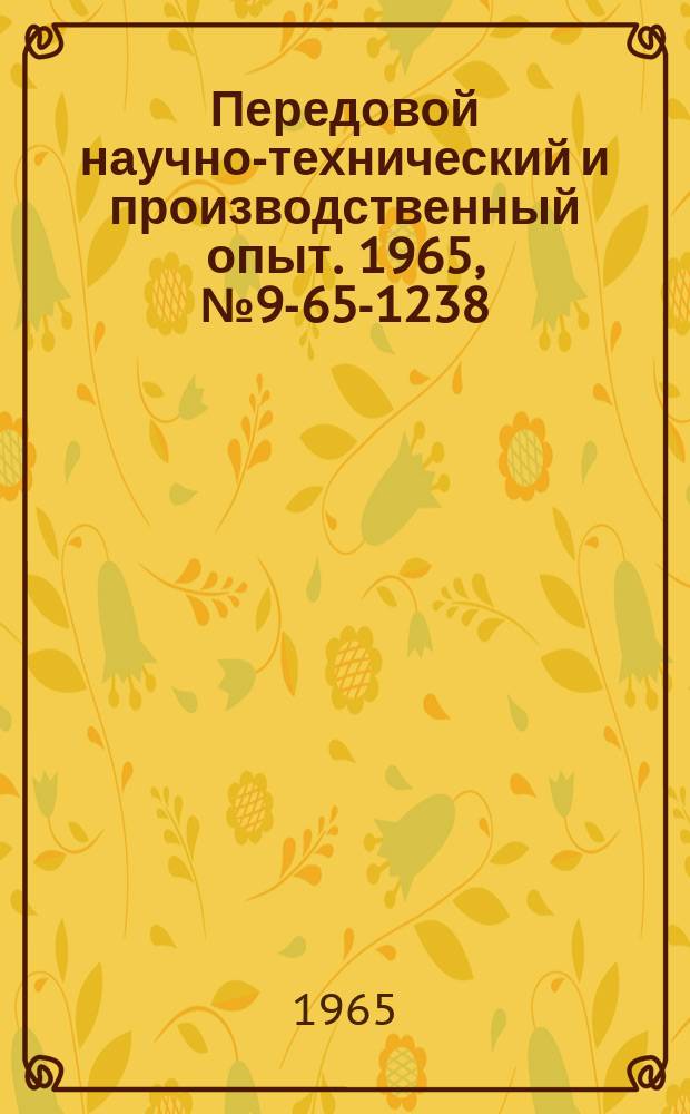 Передовой научно-технический и производственный опыт. 1965, №9-65-1238 : Приспособление для штамповки корпуса зеркала заднего вида