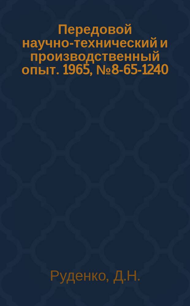 Передовой научно-технический и производственный опыт. 1965, №8-65-1240 : Модернизация крюковой тележки КТК-5