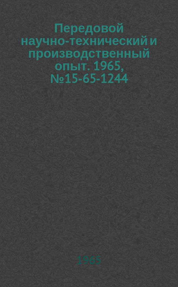Передовой научно-технический и производственный опыт. 1965, №15-65-1244 : Сравнительный анализ работы подшипниковых заводов