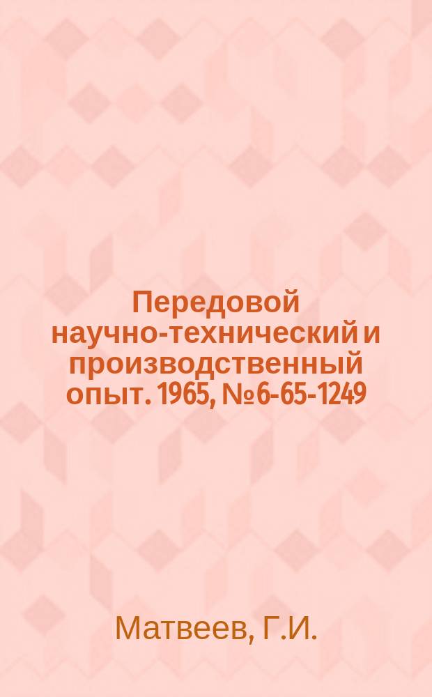 Передовой научно-технический и производственный опыт. 1965, №6-65-1249 : Токарное групповое приспособление для растачивания отверстий в кронштейнах