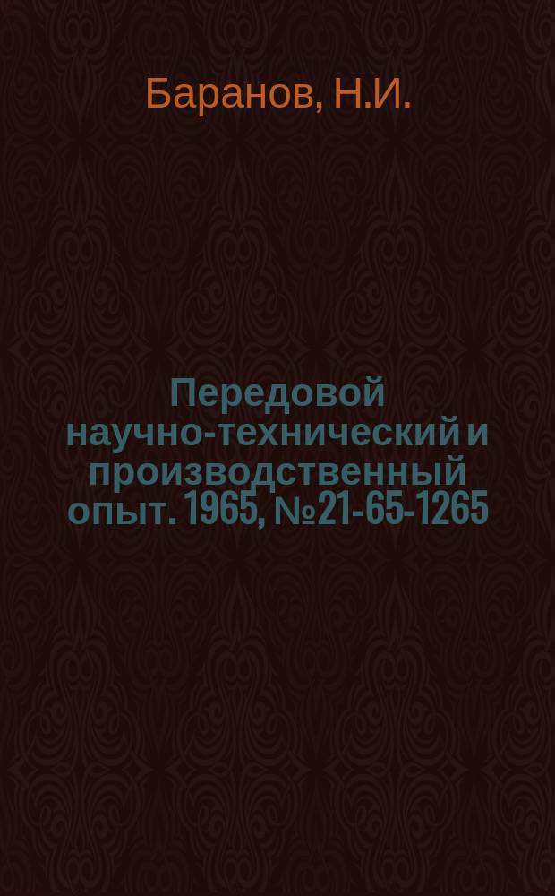 Передовой научно-технический и производственный опыт. 1965, №21-65-1265 : Модернизация зигмашины И-514