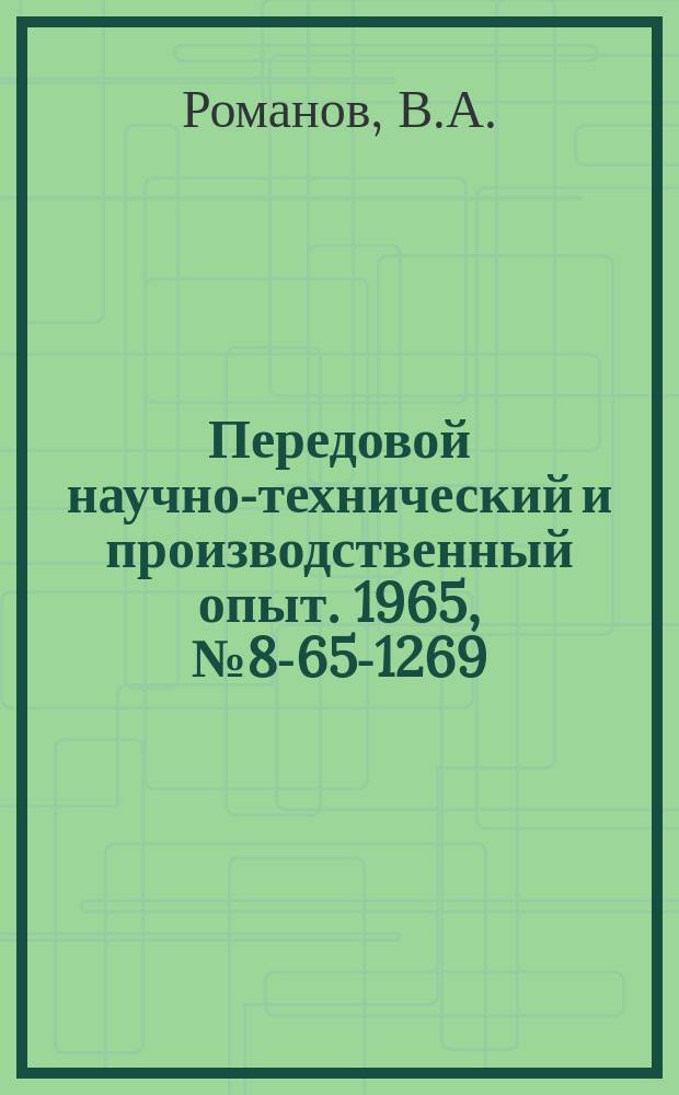 Передовой научно-технический и производственный опыт. 1965, №8-65-1269 : Конвейер для окраски штампосварных станочных деталей нитроэмалями и молотковыми эмалями