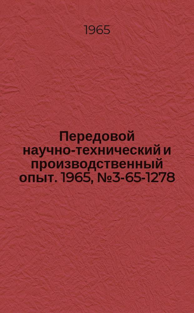 Передовой научно-технический и производственный опыт. 1965, №3-65-1278 : Использование вихревого эффекта для охлаждения ванн с электролитом