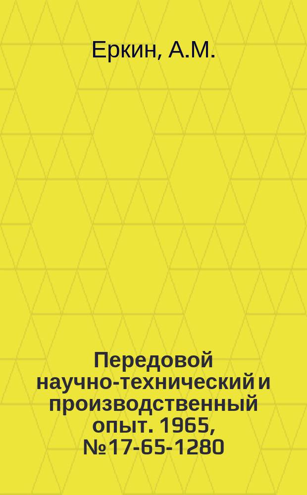 Передовой научно-технический и производственный опыт. 1965, №17-65-1280 : Схемы задержки на газоразрядных триодах
