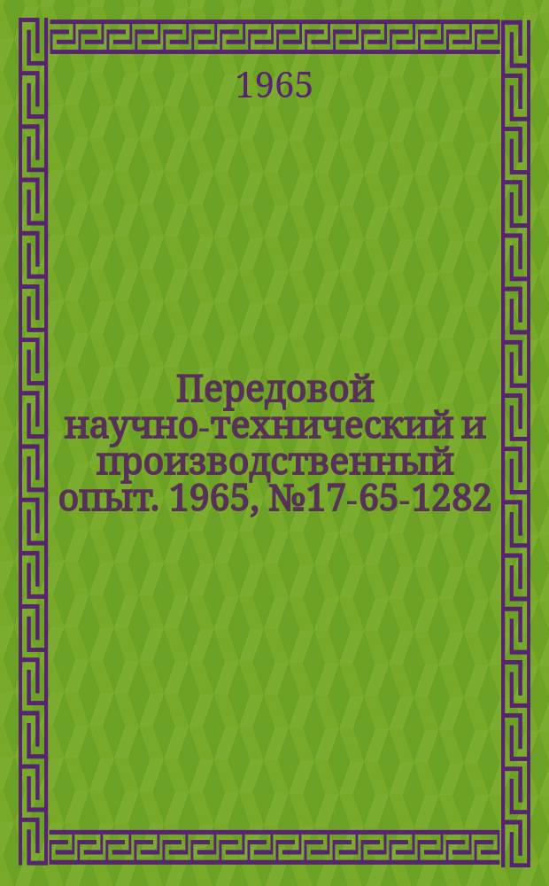 Передовой научно-технический и производственный опыт. 1965, №17-65-1282 : Простая селективная защита параллельных линий и уменьшение потерь электроэнергии