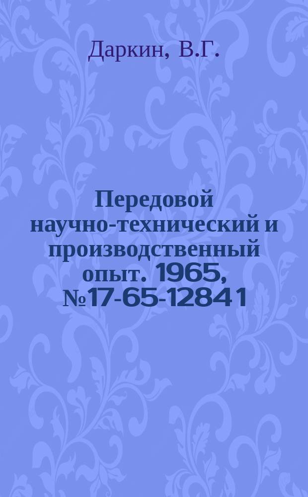 Передовой научно-технический и производственный опыт. 1965, №17-65-1284[1] : Установка для экранирования провода