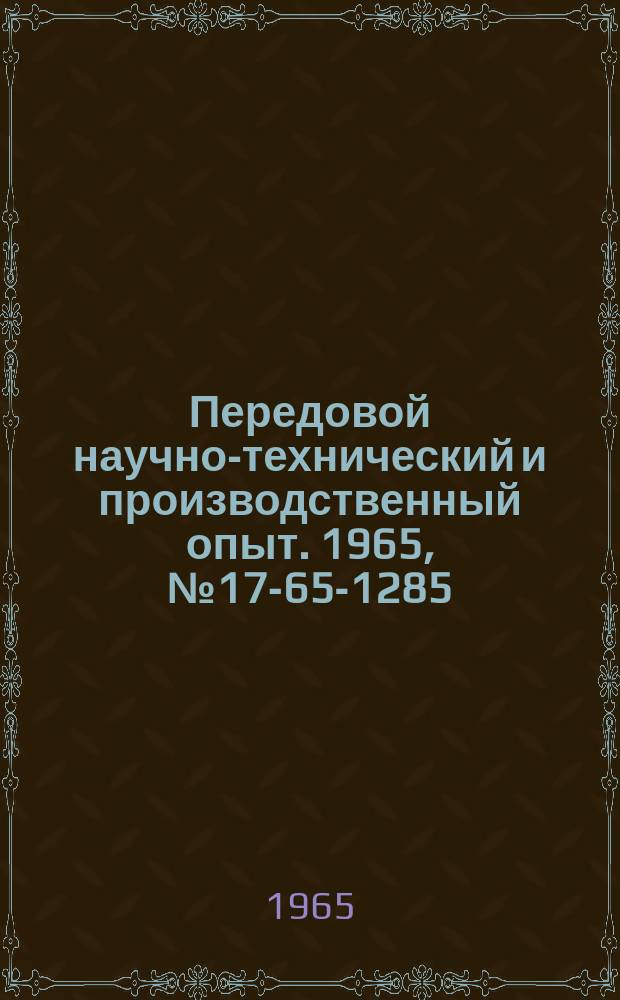 Передовой научно-технический и производственный опыт. 1965, №17-65-1285 : Приспособление для зачистки концов проводов от изоляции