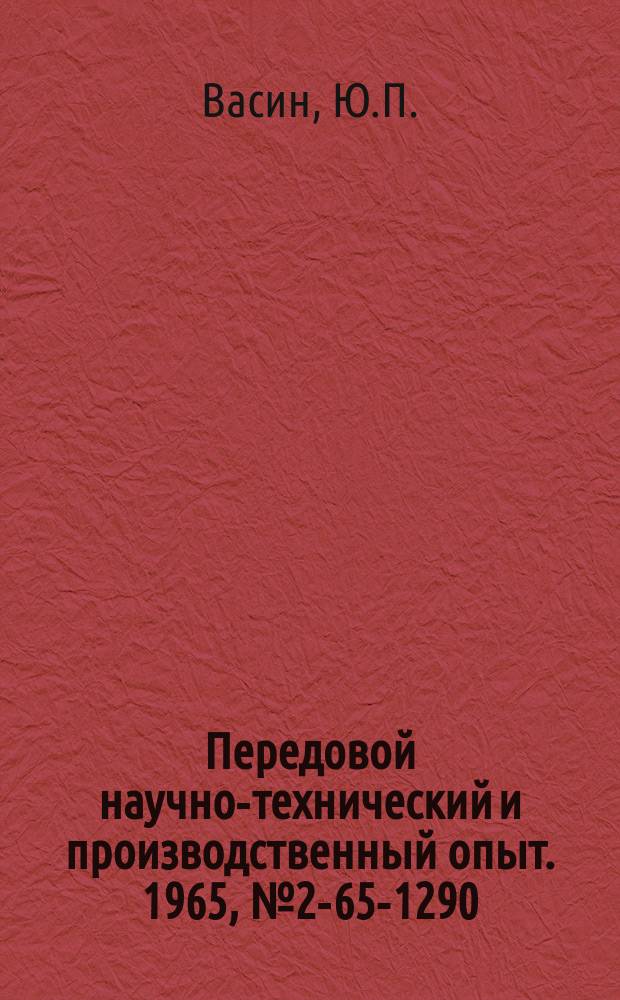 Передовой научно-технический и производственный опыт. 1965, №2-65-1290 : Контроль модуля жидкого стекла в литейных цехах