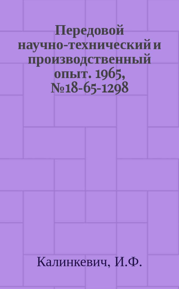 Передовой научно-технический и производственный опыт. 1965, №18-65-1298 : Амплитудный дискриминатор с низким порогом