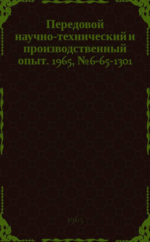 Передовой научно-технический и производственный опыт. 1965, №6-65-1301 : Автоматы ПВ-6 и ПВ-7