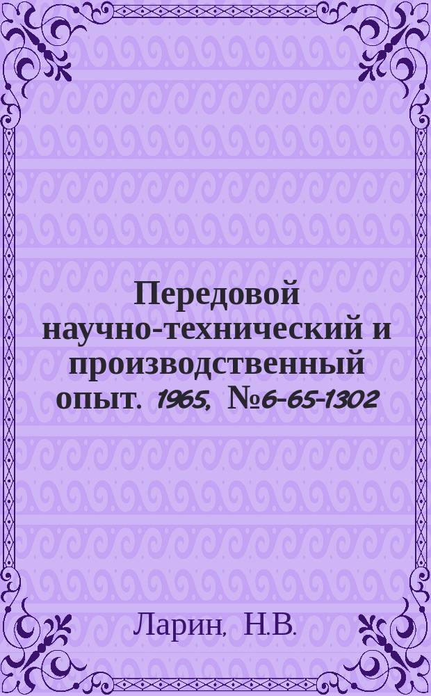 Передовой научно-технический и производственный опыт. 1965, №6-65-1302 : Инструмент и приспособление для координатного протягивания