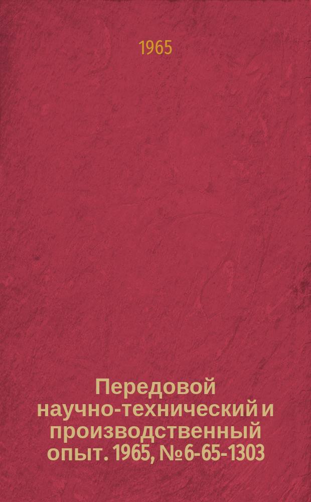 Передовой научно-технический и производственный опыт. 1965, №6-65-1303 : Кантователь для сварки рам сложной конфигурации и больших габаритов