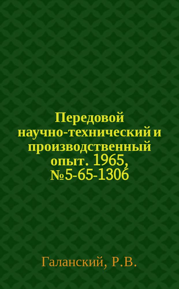 Передовой научно-технический и производственный опыт. 1965, №5-65-1306 : Применение управляющей вычислительной машины "Днепр-1" для слежения за аварийными параметрами