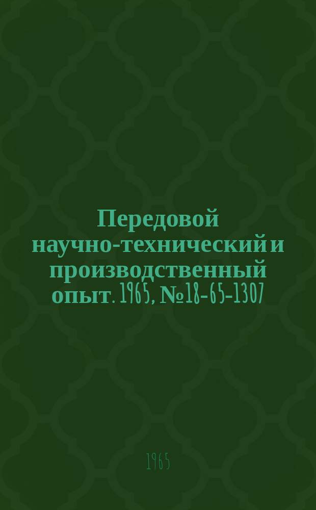 Передовой научно-технический и производственный опыт. 1965, №18-65-1307 : Прибор для определения частотных характеристик систем регулирования компенсационным методом