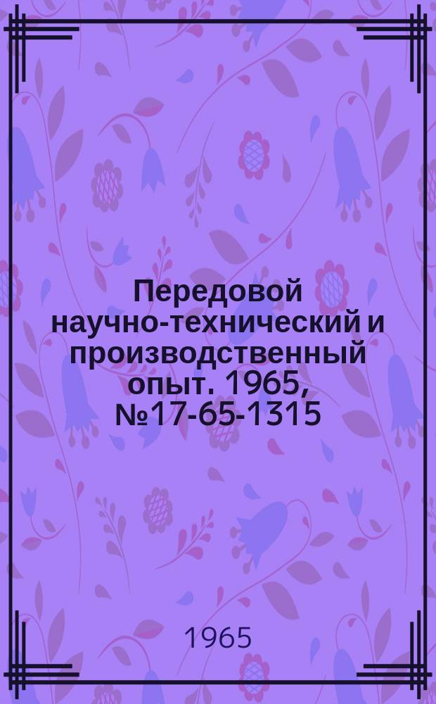 Передовой научно-технический и производственный опыт. 1965, №17-65-1315 : Станок для проточки коллекторов