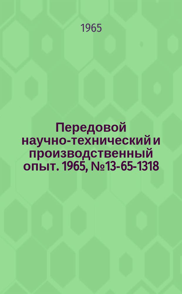 Передовой научно-технический и производственный опыт. 1965, №13-65-1318 : Опыт расчетов экономической эффективности повышения надежности и долговечности машин