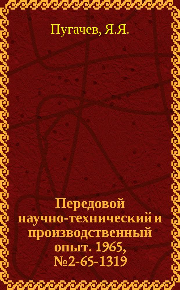 Передовой научно-технический и производственный опыт. 1965, №2-65-1319 : Станок для наплавки валков
