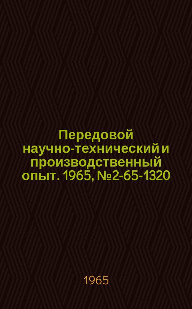 Передовой научно-технический и производственный опыт. 1965, №2-65-1320 : Прибор для проверки шага спирали червячных фрез