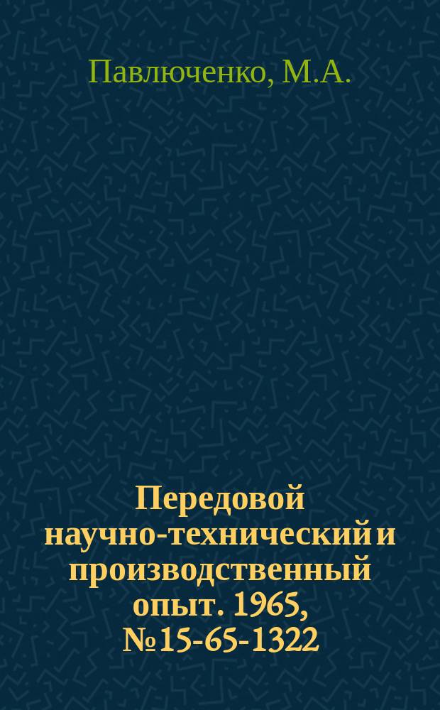Передовой научно-технический и производственный опыт. 1965, №15-65-1322 : Межцеховое оперативно-производственное планирование в мелкосерийном и единичном производстве