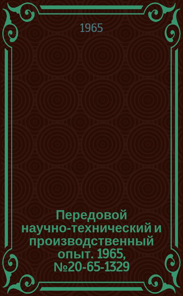 Передовой научно-технический и производственный опыт. 1965, №20-65-1329 : Бак для масла