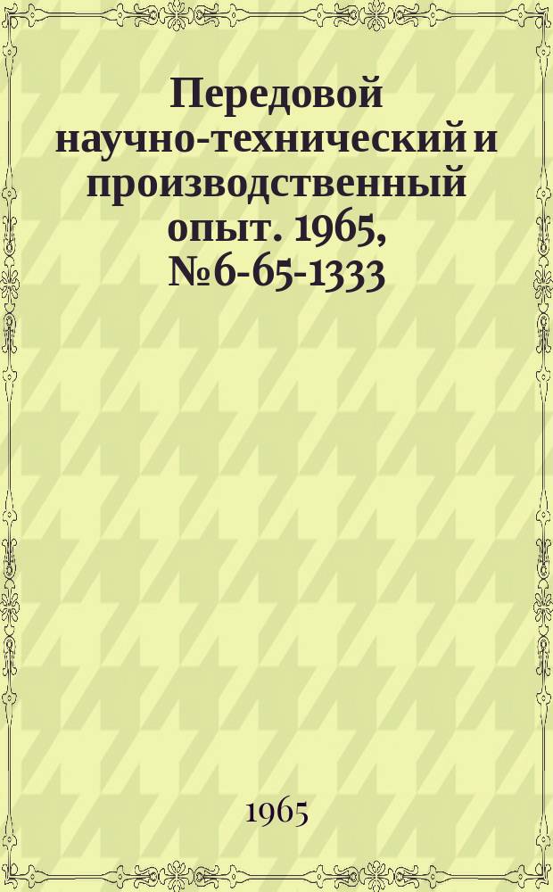 Передовой научно-технический и производственный опыт. 1965, №6-65-1333 : Реферативный сборник информационных карт по приспособлениям, режущему инструменту и штампам