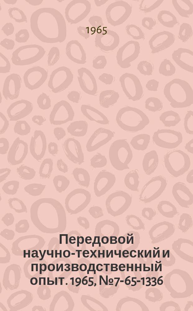 Передовой научно-технический и производственный опыт. 1965, №7-65-1336 : Организация контейнерного транспортирования деталей