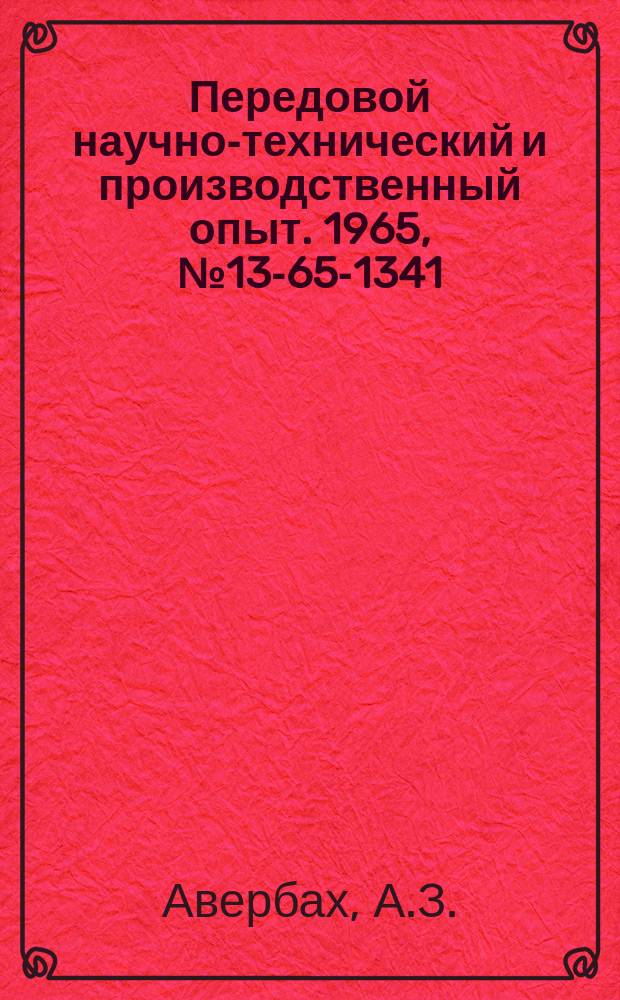 Передовой научно-технический и производственный опыт. 1965, №13-65-1341 : Расчет заготовки на универсальной электронно-вычислительной машине