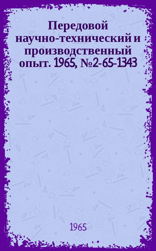 Передовой научно-технический и производственный опыт. 1965, №2-65-1343 : Улучшение качества цилиндрических зубчатых колес нарезанием их конической червячной фрезой