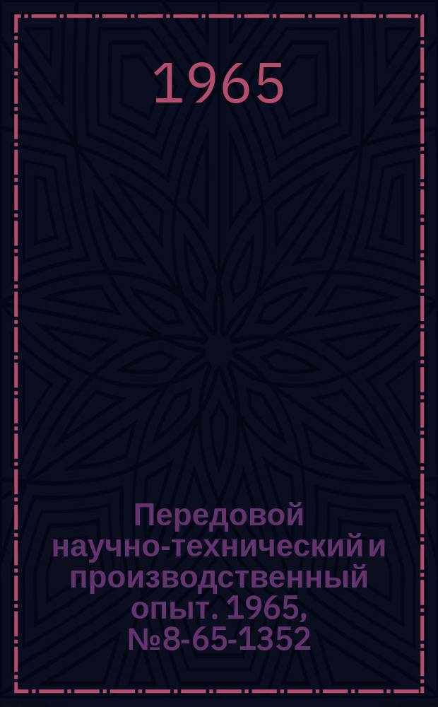 Передовой научно-технический и производственный опыт. 1965, №8-65-1352 : Комплексная механизация участка раскроя и складирования листового металла