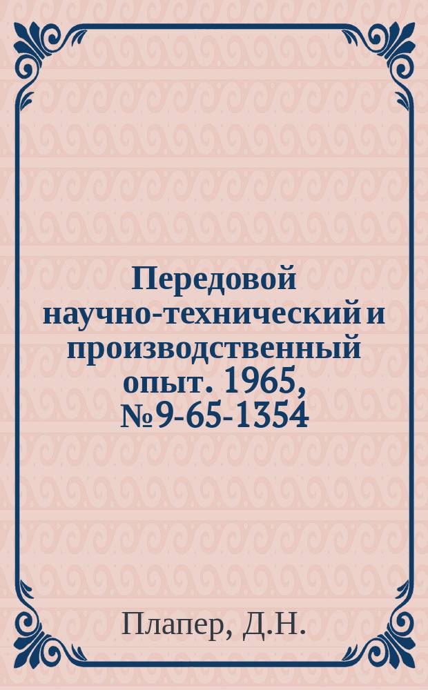 Передовой научно-технический и производственный опыт. 1965, №9-65-1354 : Стенд НО-74 для испытания насоса-форсунки АР-20 двигателей ЯАЗ-204/206