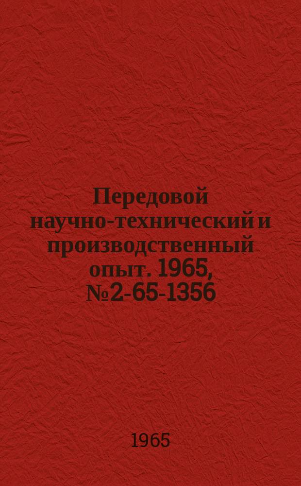 Передовой научно-технический и производственный опыт. 1965, №2-65-1356 : Автоматизированные установки для контроля качества бесшовных, особо тонкостенных труб из немагнитных сплавов