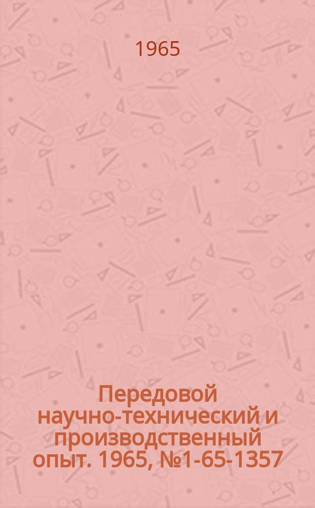 Передовой научно-технический и производственный опыт. 1965, №1-65-1357 : Прессформы для безоблойного прессования изделий из реактопластов