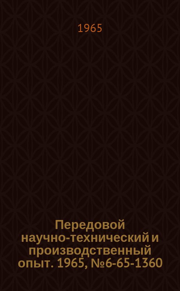 Передовой научно-технический и производственный опыт. 1965, №6-65-1360 : Твердосплавный инструмент и методы его обработки