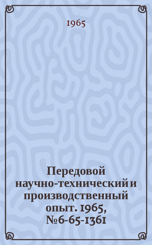 Передовой научно-технический и производственный опыт. 1965, №6-65-1361 : Конусные червячные фрезы для чернового зубофрезерования косозубых зубчатых колес