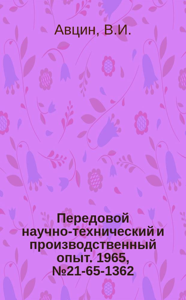 Передовой научно-технический и производственный опыт. 1965, №21-65-1362 : Модернизация отрезных дисковых станков