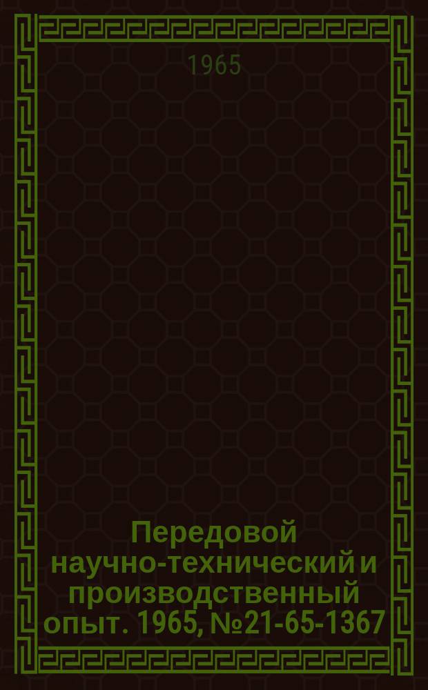 Передовой научно-технический и производственный опыт. 1965, №21-65-1367 : Реферативный сборник информационных карт по модернизации металлообрабатывающего оборудования