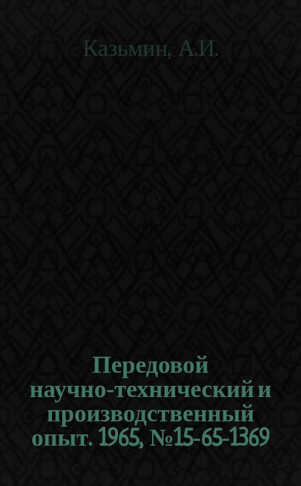 Передовой научно-технический и производственный опыт. 1965, №15-65-1369 : Организация оперативно-технического учета на Московском электроламповом заводе