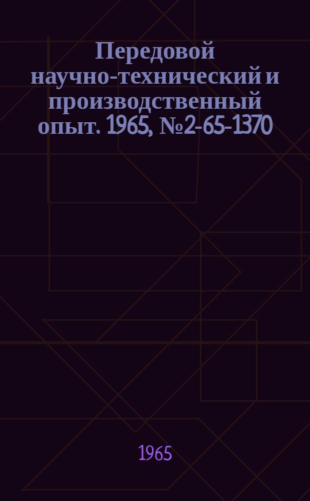 Передовой научно-технический и производственный опыт. 1965, №2-65-1370 : Измерение температуры поверхности при помощи термоиндикаторов