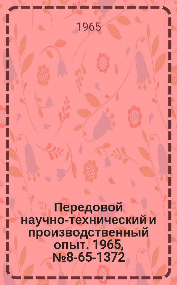 Передовой научно-технический и производственный опыт. 1965, №8-65-1372 : Подвесные грузонесущие конвейеры со сварной круглозвенной цепью