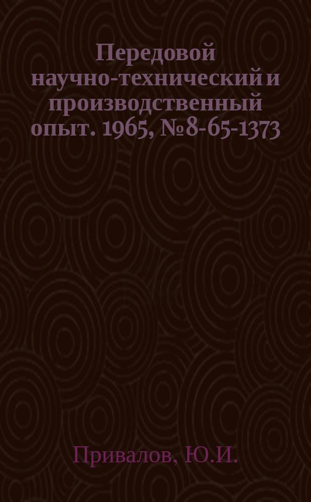 Передовой научно-технический и производственный опыт. 1965, №8-65-1373 : Малогабаритный ручной подъемник