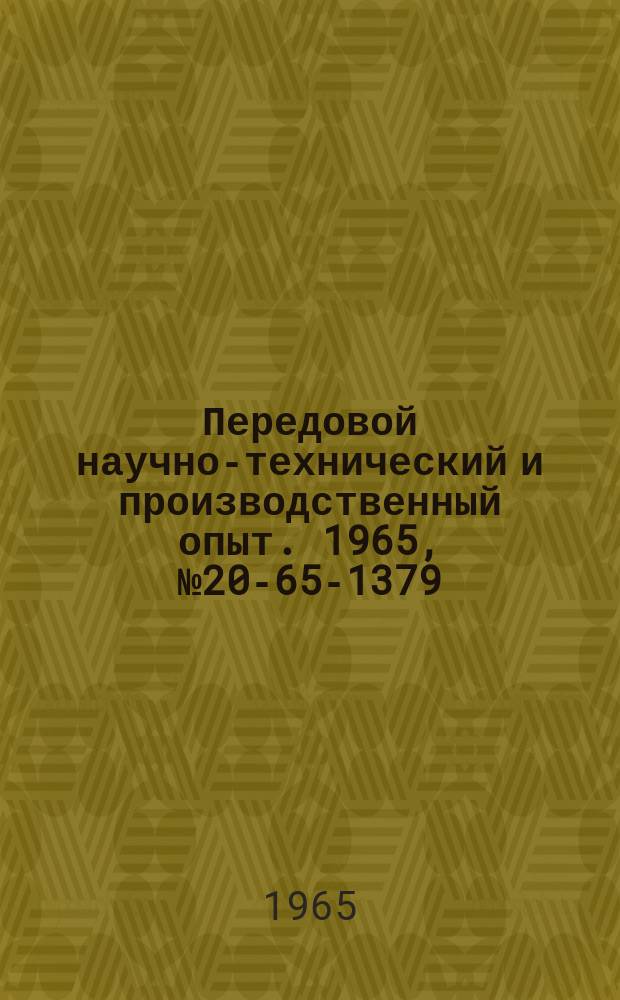 Передовой научно-технический и производственный опыт. 1965, №20-65-1379 : Централизованная смазка формовочных машин