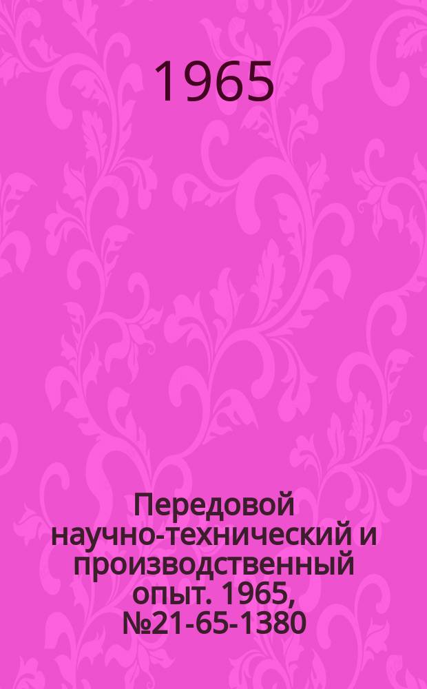 Передовой научно-технический и производственный опыт. 1965, №21-65-1380 : Головка для вихревого нарезания крупных трапецеидальных резьб