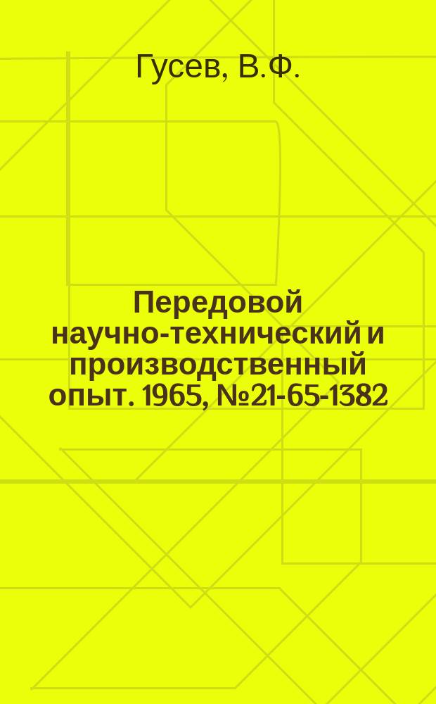 Передовой научно-технический и производственный опыт. 1965, №21-65-1382 : Четырехрезцовая револьверная головка к токарному станку